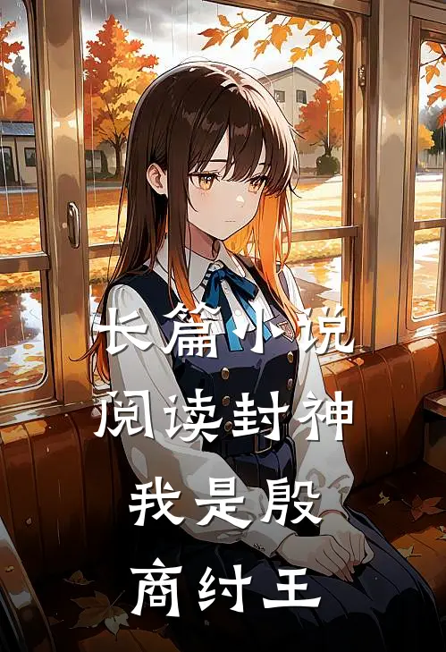 长篇小说阅读封神：我是殷商纣王