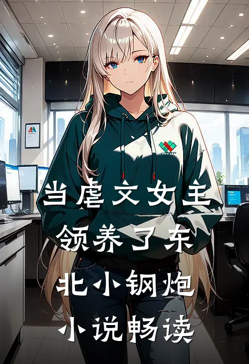 当虐文女主领养了东北小钢炮小说畅读