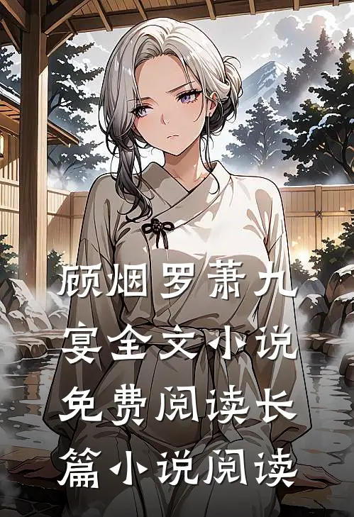 顾烟罗萧九宴全文小说免费阅读长篇小说阅读