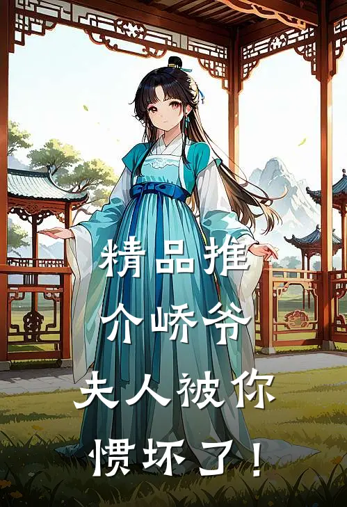 精品推介峤爷，夫人被你惯坏了！
