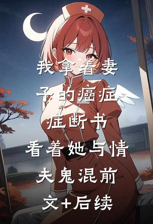 我拿着妻子的癌症症断书，看着她与情夫鬼混前文+后续
