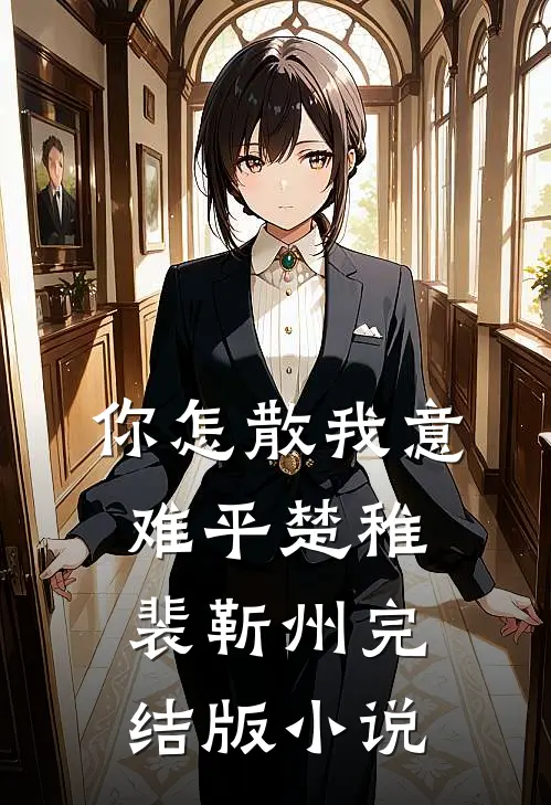 你怎散我意难平楚稚裴靳州完结版小说