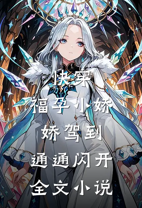 快穿：福孕小娇娇驾到，通通闪开全文小说