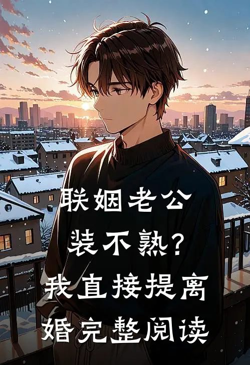 联姻老公装不熟？我直接提离婚完整阅读
