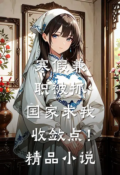 寒假兼职被抓，国家求我收敛点！精品小说