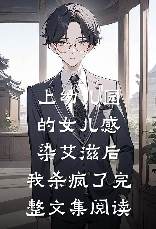 上幼儿园的女儿感染艾滋后，我杀疯了完整文集阅读