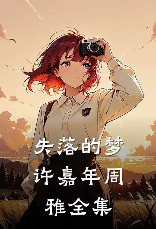 失落的梦许嘉年周雅 全集