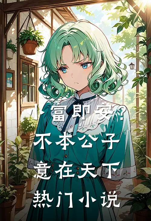 小富即安？不，本公子意在天下热门小说