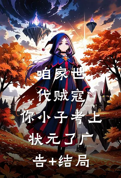 咱家世代贼寇，你小子考上状元了广告+结局