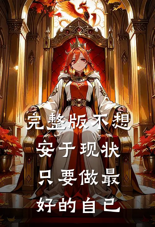 完整版不想安于现状，只要做最好的自已