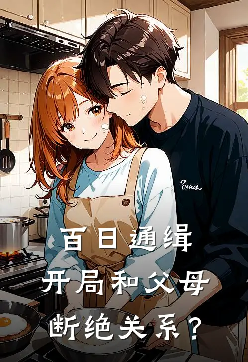 百日通缉：开局和父母断绝关系？