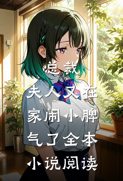 总裁，夫人又在家闹小脾气了全本小说阅读