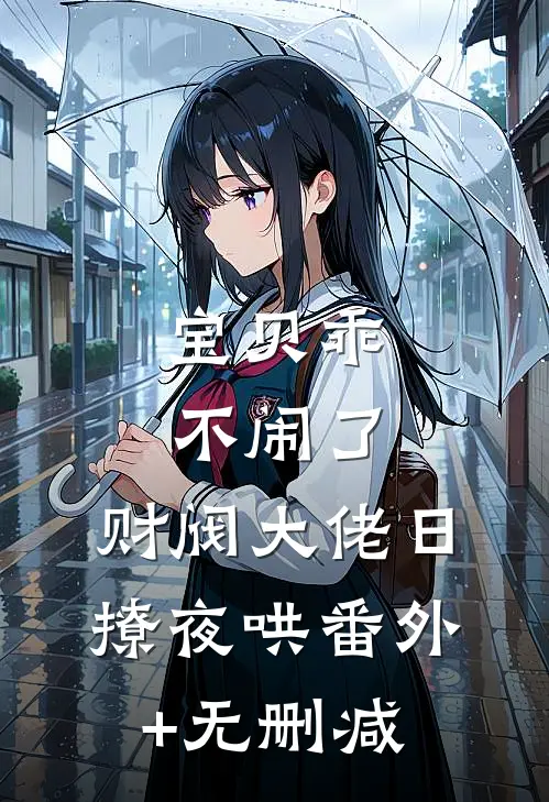 宝贝乖不闹了，财阀大佬日撩夜哄番外+无删减
