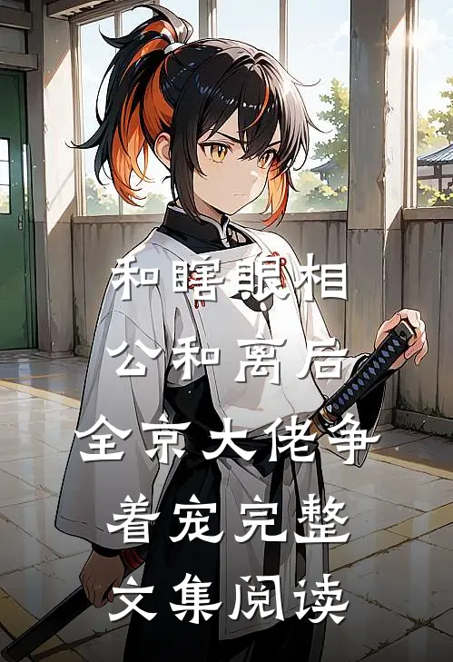 和瞎眼相公和离后，全京大佬争着宠完整文集阅读