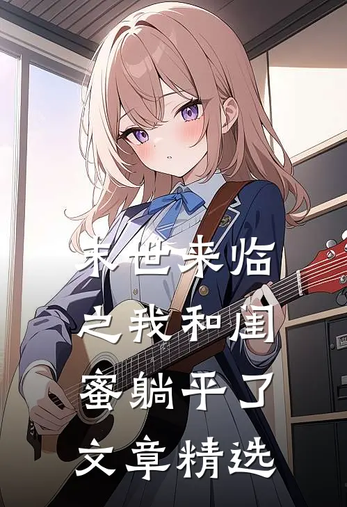 末世来临之我和闺蜜躺平了文章精选