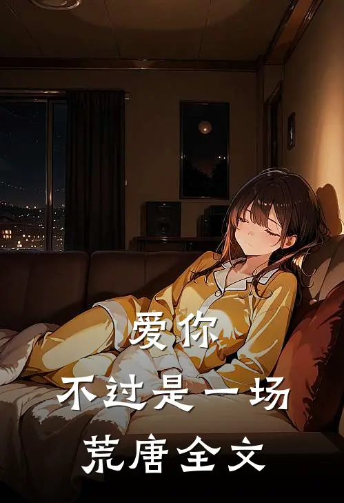 爱你，不过是一场荒唐全文