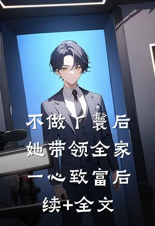 不做丫鬟后，她带领全家一心致富后续+全文