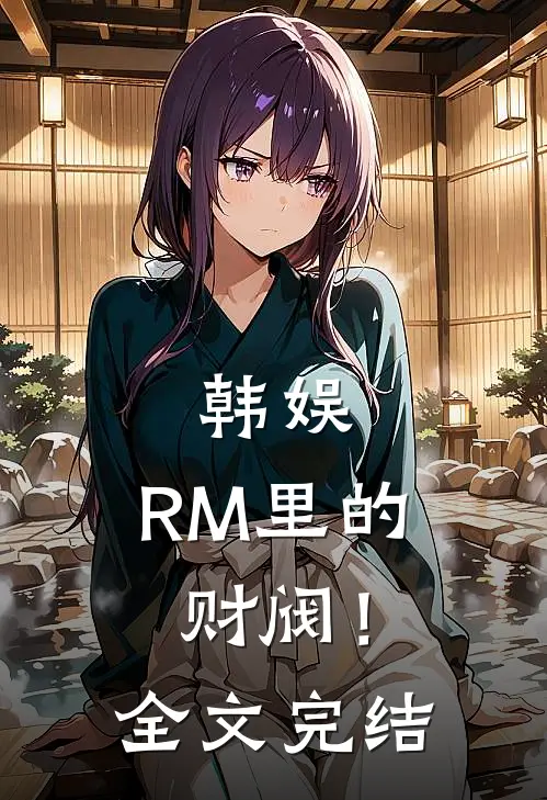 韩娱：RM里的财阀！全文完结