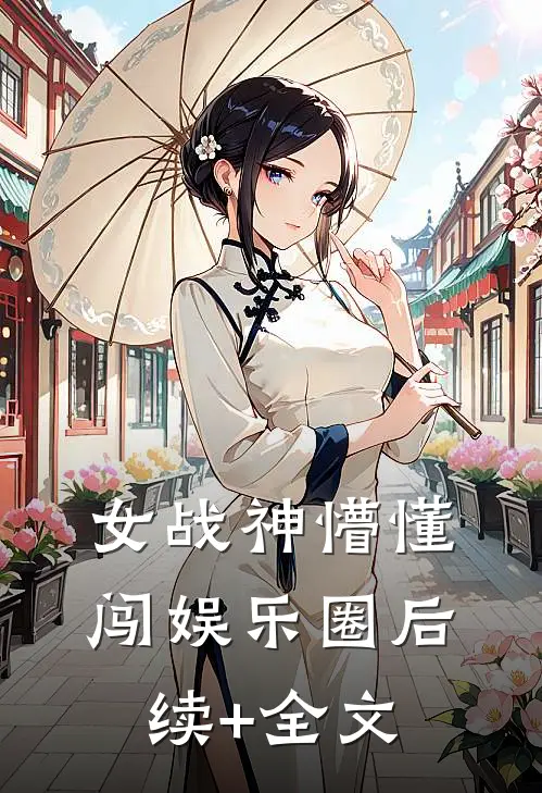 女战神懵懂闯娱乐圈后续+全文