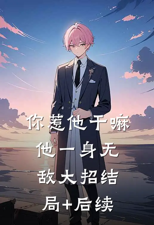 你惹他干嘛，他一身无敌大招结局+后续