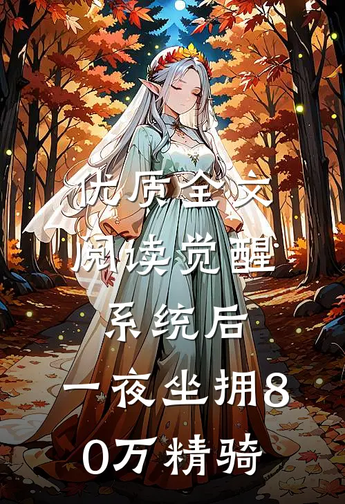 优质全文阅读觉醒系统后，一夜坐拥80万精骑