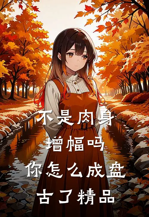 不是肉身增幅吗，你怎么成盘古了精品