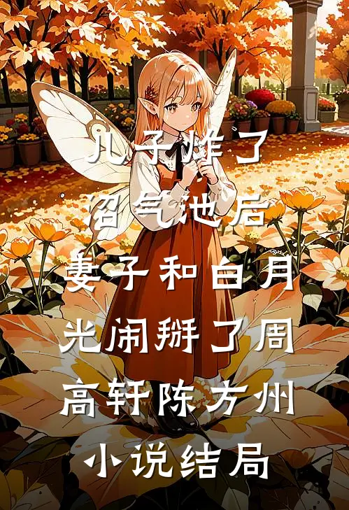 儿子炸了沼气池后，妻子和白月光闹掰了周高轩陈方州小说结局