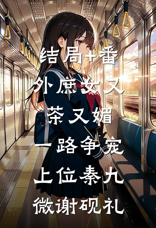 结局+番外庶女又茶又媚，一路争宠上位秦九微谢砚礼