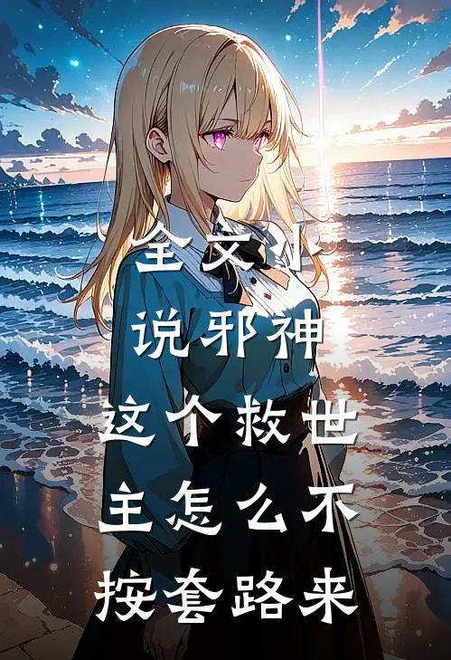 全文小说邪神：这个救世主怎么不按套路来