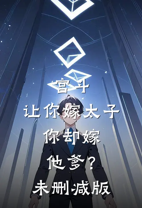 宫斗：让你嫁太子，你却嫁他爹？未删减版