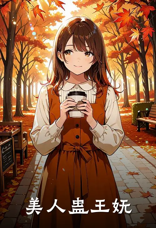 美人蛊王妩