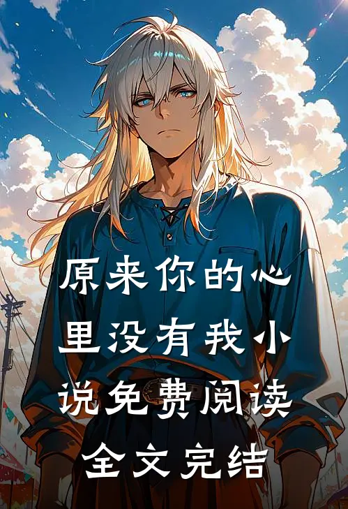 原来你的心里没有我小说免费阅读全文完结