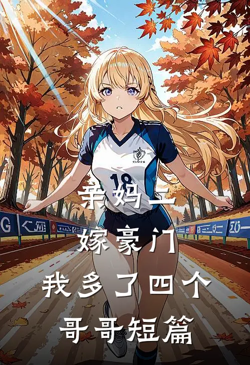 亲妈二嫁豪门，我多了四个哥哥短篇