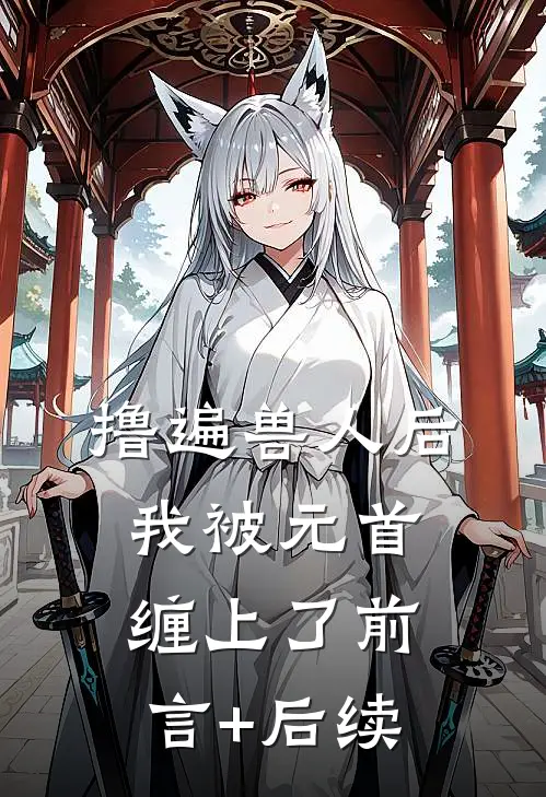 撸遍兽人后，我被元首缠上了前言+后续