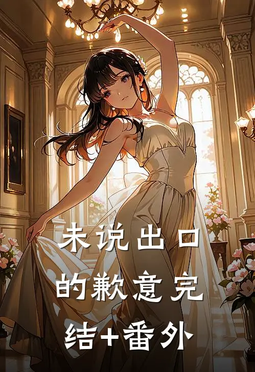 未说出口的歉意完结+番外