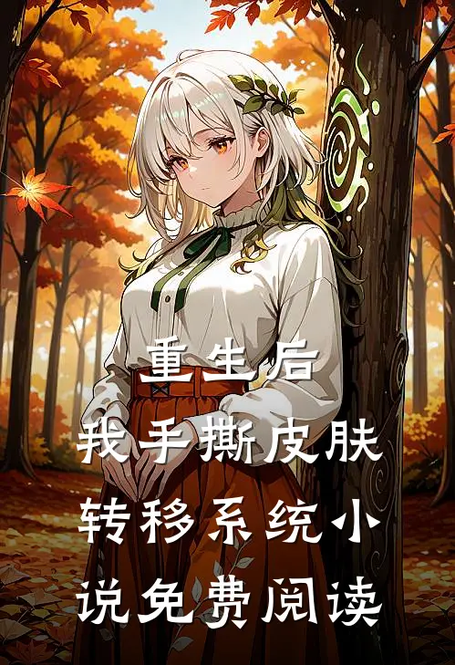 重生后，我手撕皮肤转移系统小说免费阅读
