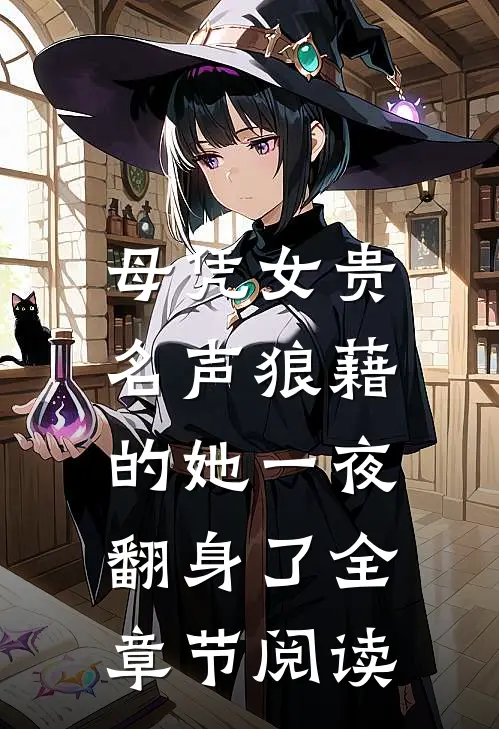 母凭女贵，名声狼藉的她一夜翻身了全章节阅读