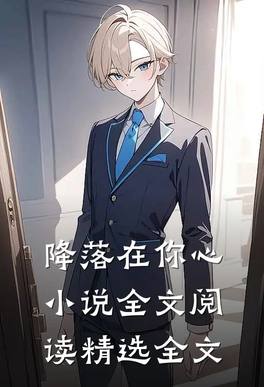 降落在你心小说全文阅读精选全文