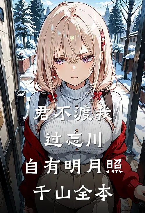 君不渡我过忘川，自有明月照千山全本