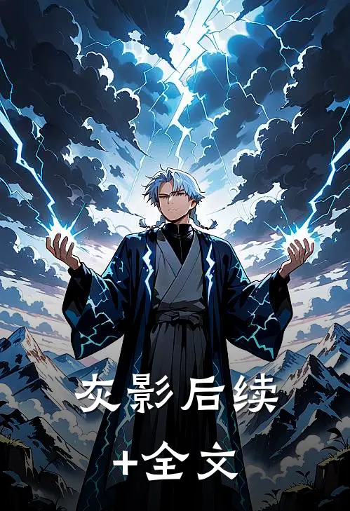 灰影后续+全文