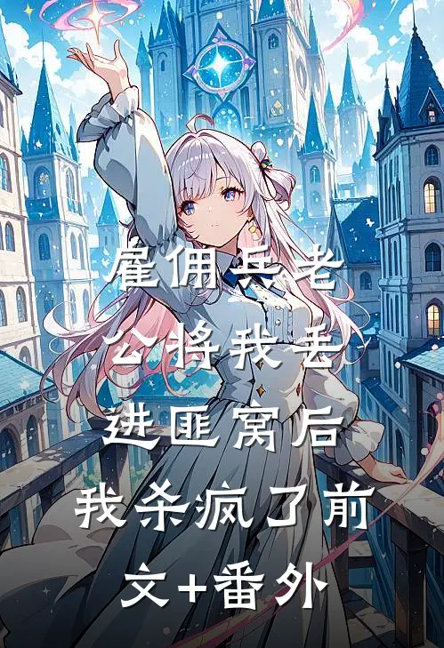 雇佣兵老公将我丢进匪窝后，我杀疯了前文+番外