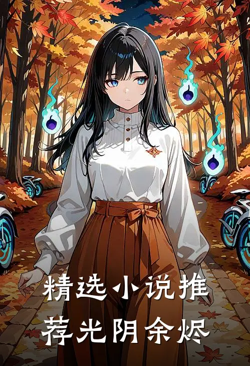 精选小说推荐光阴余烬