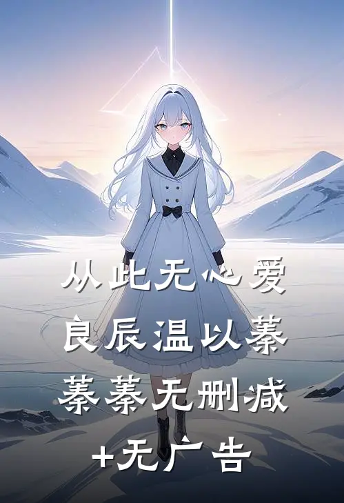 从此无心爱良辰温以蓁蓁蓁无删减+无广告