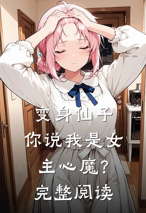 变身仙子：你说我是女主心魔？完整阅读