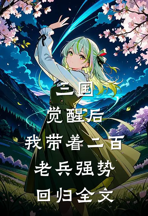 三国：觉醒后，我带着二百老兵强势回归全文