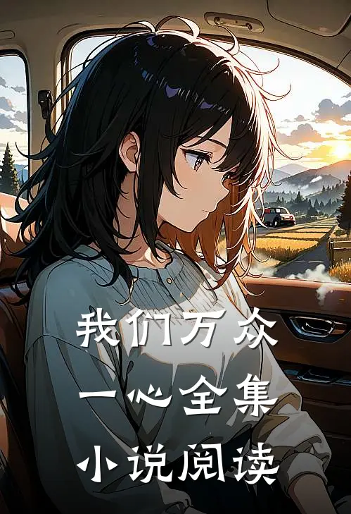 我们万众一心全集小说阅读