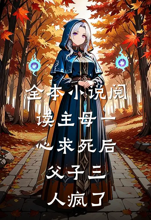 全本小说阅读主母一心求死后，父子三人疯了