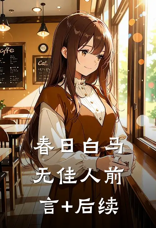 春日白马无佳人前言+后续