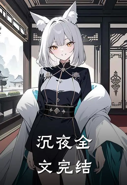 沉夜全文完结