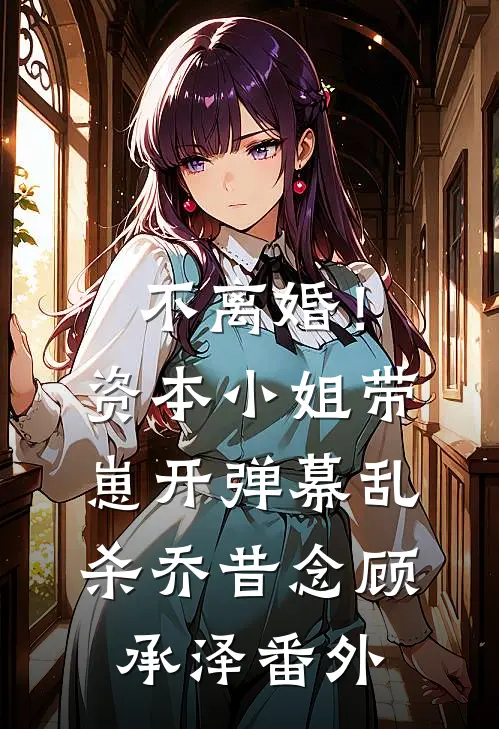 不离婚！资本小姐带崽开弹幕乱杀乔昔念顾承泽番外